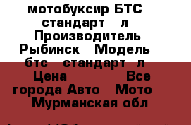 мотобуксир БТС500 стандарт 15л. › Производитель ­ Рыбинск › Модель ­ ,бтс500стандарт15л. › Цена ­ 86 000 - Все города Авто » Мото   . Мурманская обл.